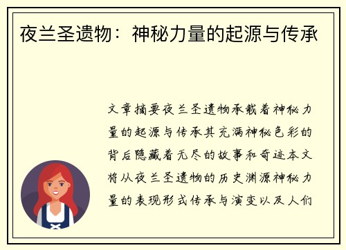 夜兰圣遗物：神秘力量的起源与传承