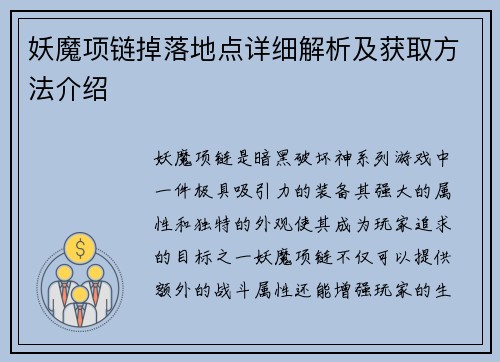 妖魔项链掉落地点详细解析及获取方法介绍