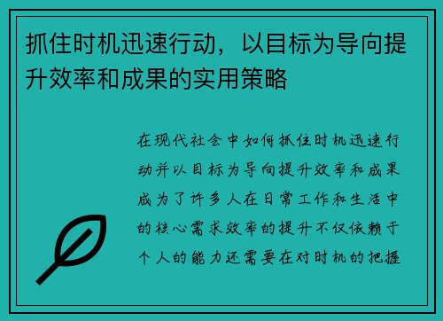 抓住时机迅速行动，以目标为导向提升效率和成果的实用策略