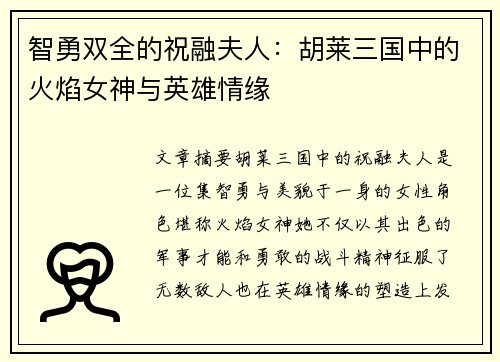 智勇双全的祝融夫人：胡莱三国中的火焰女神与英雄情缘