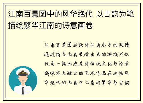 江南百景图中的风华绝代 以古韵为笔描绘繁华江南的诗意画卷