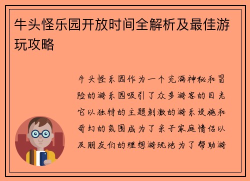 牛头怪乐园开放时间全解析及最佳游玩攻略