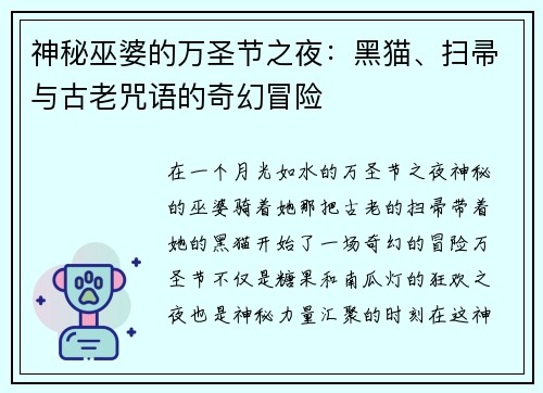 神秘巫婆的万圣节之夜：黑猫、扫帚与古老咒语的奇幻冒险