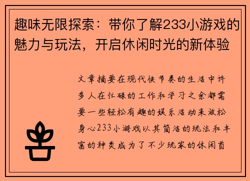 趣味无限探索：带你了解233小游戏的魅力与玩法，开启休闲时光的新体验