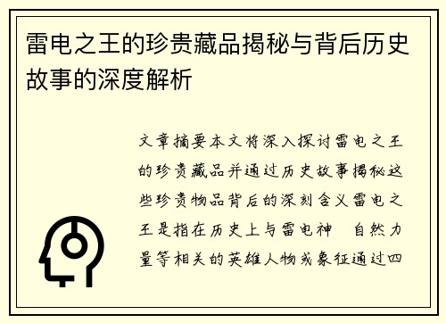 雷电之王的珍贵藏品揭秘与背后历史故事的深度解析