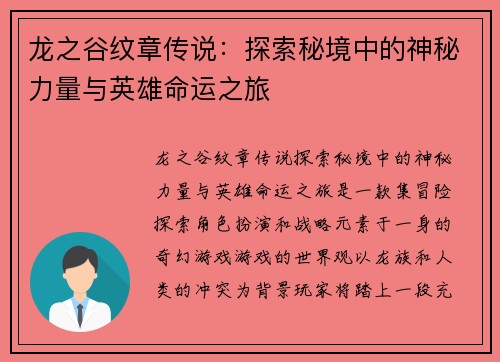 龙之谷纹章传说：探索秘境中的神秘力量与英雄命运之旅
