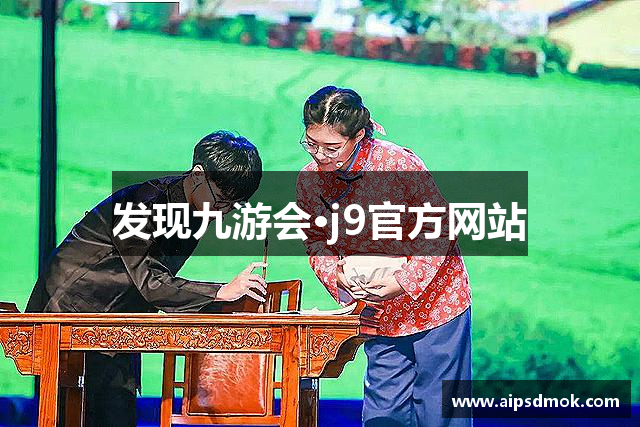 发现九游会·j9官方网站