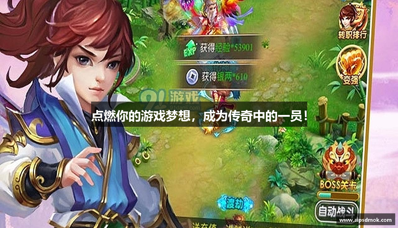 点燃你的游戏梦想，成为传奇中的一员！